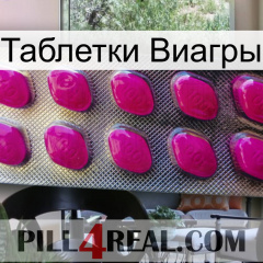 Таблетки Виагры 09